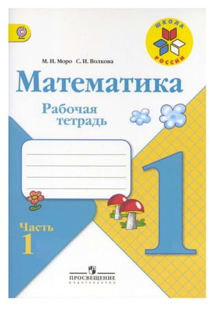 Математика, 1 Класс, Рабочая Тетрадь, Часть 1, Моро М.И., Волкова.