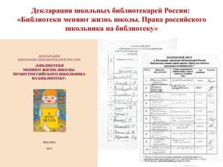 Декларация школьных библиотекарей России:
«Библиотеки меняют жизнь школы. Права российского
школьника на библиотеку»
 