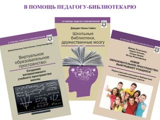 В ПОМОЩЬ ПЕДАГОГУ-БИБЛИОТЕКАРЮ
 