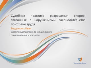Судебная Практика Разрешения Споров, Связанных С Нарушениями.