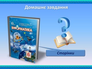 Сторінки
Домашнє завдання
 