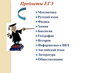 Предметы ЕГЭ
 