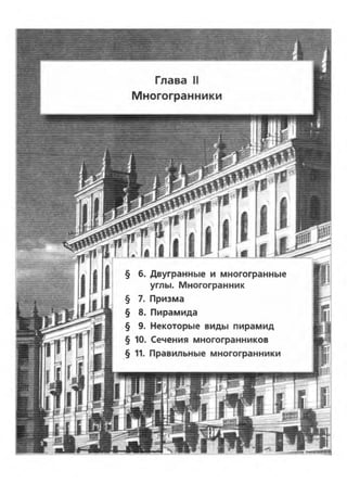 § 6. Двугранные и многогранные
углы. Многогранник
§ 7. Призма
§ 8. Пирамида
§ 9. Некоторые виды пирамид
§ 10. Сечения многогранников
 