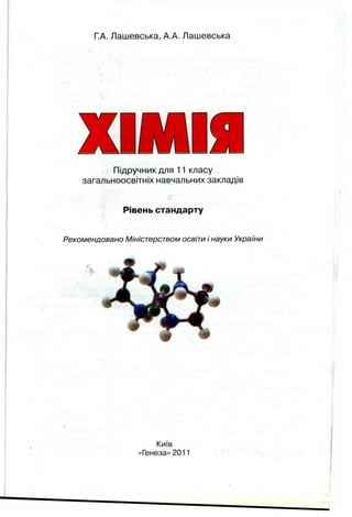 ГА. Лашевська, А.А. Лашевська
Підручник для 11 класу
загальноосвітніх навчальних закладів
Рівень стандарту
Рекомендовано Міністерством освіти і науки України
Київ
«Генеза» 2011
 