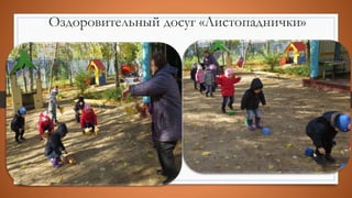 Оздоровительный досуг «Листопаднички»
 