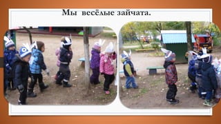 Мы весёлые зайчата.
 