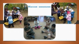 Массаж шишками
 