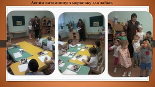 Лепим витаминную морковку для зайки.
 