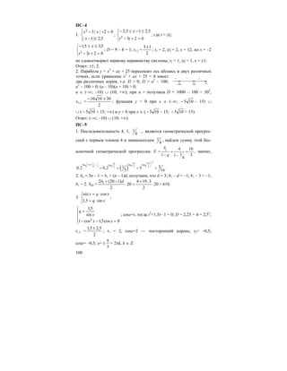 100
ПС–4
1.
⎩
⎨
⎧
≤−
=+−
5,2|1|
02||32
x
xx
;
⎩
⎨
⎧
=+−
≤−≤−
023
5,215,2
2 tt
x
, где t = |x|;
⎩
⎨
⎧
=+−
≤≤−
023
5,35,1
2 tt
x
; D = 9 – 8 = 1; t1,2 =
2
13±
; t1 = 2, |x| = 2, x = ±2, но x = –2
не удовлетворяет первому неравенству системы; t2 = 1, |x| = 1, x = ±1.
Ответ: ±1; 2.
2. Парабола y = x2
+ ax + 25 пересекает ось абсцисс в двух различных
точках, если уравнение x2
+ ax + 25 = 0 имеет
два различных корня, т.е. D > 0; D = a2
– 100;
a2
– 100 > 0; (a – 10)(a + 10) > 0;
a ∈ (–∞; –10) ∪ (10; +∞); при a = получаем D = 1000 – 100 = 302
,
x1,2 =
2
301010 ±−
; функция y > 0 при x ∈ (–∞; 105− – 15) ∪
∪ ( 105− + 15; +∞) и y < 0 при x ∈ ( 105− – 15; 105− + 15).
Ответ: (–∞; –10) ∪ (10; +∞).
ПС–5
1. Последовательность 4, 1, 1
4
... является геометрической прогрес-
сией с первым членом 4 и знаменателем 1
4
, найдем сумму этой бес-
конечной геометрической прогрессии: S = 1 4 16
11 31
4
b
q
= =
− −
, значит,
( )
1161 1616 loglog 4 1 ... loglog 55 55 34 33 310,2 0,2 5
5 16
−
⎛ ⎞ ⎛ ⎞
+ + +⎜ ⎟ ⎜ ⎟
⎝ ⎠ ⎝ ⎠
= = = = .
2. bn = 3n – 1 = b1 + (n – 1)d, получаем, что d = 3; b1 – d = –1; b1 – 3 = –1;
b1 = 2. S20 = 20
2
3194
20
2
)120(2 1
⋅
⋅+
=⋅
−+ db
= 610.
3.
⎩
⎨
⎧
⋅=
⋅=
xq
xqx
sin5,1
cossin
;
⎪
⎩
⎪
⎨
⎧
=−−
=
0cos5,1cos1
sin
5,1
2 xx
x
q
; cosx=t, тогда t2
+1,5t– 1 = 0; D = 2,25 + 4 = 2,52
;
t1,2 =
2
5,25,1 ±
; t1 = 2, cosx=2 — посторонний корень; t2= –0,5;
cosx= –0,5; x=
3
π
± + 2πk, k ∈ Z.
–10 10 a
+ – +
 