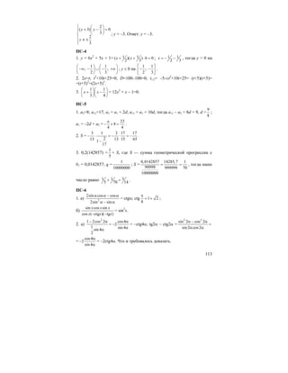 113
2
( 3) 0
3
2
3
y y
y
⎧ ⎛ ⎞
+ − =⎜ ⎟⎪⎪ ⎝ ⎠⎨
⎪ ≠ ±
⎪⎩
; у = –3. Ответ: у = –3.
ПС-4
1. y = 6x2
+ 5x + 1= 1 1( )( ) 6 0
2 3
x x+ + ⋅ = ; 1 1
2 3
x = − − , тогда y > 0 на
1 1
; ;
2 3
⎛ ⎞ ⎛ ⎞
−∞ − ∪ − +∞⎜ ⎟ ⎜ ⎟
⎝ ⎠ ⎝ ⎠
; y ≤ 0 на
1 1
;
2 3
⎡ ⎤
− −⎢ ⎥
⎣ ⎦
.
2. 2x=t; t2
+10t+25=0; D=100–100=0; t1,2= –5⇒t2
+10t+25= (t+5)(t+5)=
=(t+5)2
=(2x+5)2
.
3.
1 1
3 4
x x
⎛ ⎞⎛ ⎞
+ −⎜ ⎟⎜ ⎟
⎝ ⎠⎝ ⎠
= 12x2
+ x – 1=0.
ПС-5
1. a3=8; a11=17; a3 = a1 + 2d; a11 = a1 + 10d, тогда a11 – a3 = 8d = 9, d =
9
8
;
a1 = –2d + a3 =
23
8
4 4
a
− + = .
2. S =
3 1 3 17 17
213 13 15 651
17
− ⋅ = − ⋅ = −
−
.
3. 0,2(142857) =
1
5
+ S, где S — сумма геометрической прогрессии с
b1 = 0,0142857; q =
1
10000000
; S =
0,0142857 14285,7 1
99999 999999 70
10000000
= = , тогда наше
число равно 31 1
5 70 14
+ = .
ПС-6
1. а) 2
2sin cos cos
2sin sin
α α − α
α − α
= ctgα; ctg 1 2
8
π
= + ;
б)
sin cos sin
cos ( ctg )( tg )
x x x
x x x− −
= sin2
x.
2. а)
2
1 2cos 2 cos4
2
1 sin 4sin 4
2
− α α
= −
αα
= –ctg4α; tg2α – ctg2α =
2 2
sin 2 cos 2
sin2 cos2
α − α
=
α α
=
cos4
2
sin 4
α
−
α
= –2ctg4α. Что и требовалось доказать.
 