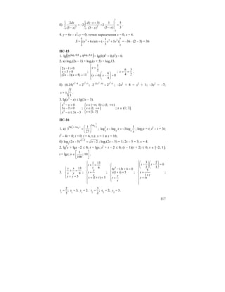 117
б)
2
2 2
2 2
3 3
3
2 ( 3) 1 5
2 2
(3 ) 3(3 ) (3 )
dx d x
xx x− −
−
− +
= − = =
−− −
∫ ∫ .
4. y = 6x – x2
; y = 0; точки пересечения x = 0, x = 6.
S =
6 6
2 3 2
00
1
( 6 ) ( 3 )
3
x x dx x x+ = − +∫ = –36 ⋅ (2 – 3) = 36
ПС-15
1. ( )6,0log8,0log 35 925lg + = lg(0,82
+ 0,62
) = 0.
2. а) log2(2x – 1) + log2(x + 5) = log213.
2 1 0
5 0
(2 1)( 5) 13
x
x
x x
− >⎧⎪
+ >⎨
− + =⎪⎩
;
1
2
6
( 6) 0
4
x
x x
⎧
>⎪⎪
⎨ ⎛ ⎞
+ − =⎪ ⎜ ⎟
⎪ ⎝ ⎠⎩
;
6 3
4 2
x = = .
б)
2 2
4 1
(0,25) 2x x− +
= ;
2 2
2( 4) 1
2 2x x− − +
= ; –2x2
+ 8 = x2
+ 1; –3x2
= –7;
7
3
x = ± .
3. lg(x2
– x) ≤ lg(3x – 3).
2
2
0
3 3 0
3 3
x x
x
x x x
⎧ − >⎪
− >⎨
⎪ − ≤ −⎩
;
( ; 0) (1; )
(1; ]
[1; 3]
x
x
x
∈ −∞ ∪ +∞⎧⎪
∈ +∞⎨
∈⎪⎩
; x ∈ (1; 3].
ПС-16
1. а)
2 2log
2 2
1
log
log 1
3
27
x x x− ⎛ ⎞
= ⎜ ⎟
⎝ ⎠
; 2
2 2 2
1
log log 3logx x
x
− = − ; log2x = t; t2
– t = 3t;
t2
– 4t = 0; t = 0; t = 4, т.е. x = 1 и x = 16;
б) 2
3
log (2 5) 2x
x x−
− = − ; log3(2x – 5) = 1; 2x – 5 = 3; x = 4.
2. lg2
x + lgx –2 ≤ 0; t = lgx; t2
+ t – 2 ≤ 0; (t – 1)(t + 2) ≤ 0; t ∈ [–2; 1];
t = lgx; x ∈
1
; 10
100
⎡ ⎤
⎢ ⎥
⎣ ⎦
.
3.
13
6
5
y x
x y
x y
⎧
⎪ + =
⎨
⎪ + =⎩
;
1 13
6
(1 ) 5
t
t
y
t
x
x t
⎧
+ =⎪
⎪⎪
=⎨
⎪ = + =⎪
⎪⎩
;
2
6 13 6 0
(1 ) 5
t t
x t
y
t
x
⎧
⎪ − + =⎪
+ =⎨
⎪
=⎪⎩
;
3 2
0
2 3
5
1
t t
x
t
y tx
⎧⎛ ⎞⎛ ⎞
− − =⎜ ⎟⎜ ⎟⎪
⎝ ⎠⎝ ⎠⎪
⎪
=⎨
+⎪ =⎪
⎪⎩
;
1 1 1 2 2 2
2 3
; 3; 2. ; 2; 3.
3 2
t x y t x y= = = = = =
 