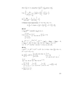 123
F(1) = 2 3
3
C+ = , тогда F(x) = 32 1 1sin 2 2
3 2 3
x x+ π +
π
.
3. а)
4
24
20
0
1 1 1
tg 2 1
2 4 2 3cos 2
4
dx
x
x
π
−π
−
π ⎛ ⎞⎛ ⎞
= + = −⎜ ⎟ ⎜ ⎟π⎛ ⎞ ⎝ ⎠ ⎝ ⎠+⎜ ⎟
⎝ ⎠
∫ ;
б)
0
0
2
2
2
3 3 1 1
1
2 (5 2 ) 5(5 2 )
dx
xx−
−
= − =
++
∫ .
4. Найдем точки пересечения –x2
+ 3x = 0; x = 0, x = 3.
S =
3 3 32 3 2 2
0
0
3 3 91( 3 ) ( ) 3
3 2 2 2
x x dx x x− + = − + = − + =∫ .
ПС-15
1. 7
log 2 0
5 5
log (49 (0,(2)) ) log (4 1) 1+ = + = .
2. а)
2
2
8
8
1
1 0
8 0
x
x
x
x
⎧ +
=⎪
−⎪
− >⎨
⎪ + >
⎪
⎩
; 2
1
8 16 0
x
x x
>⎧
⎨ − + =⎩
; { 1
4
x
x
>
=
; x = 4;
б)
2 8 2
log 2
2 2 2
1
2 log 4,5log log 9
3 3 3
x x xx−
⎛ ⎞
− +⎜ ⎟ −⎝ ⎠
= = ; log2
2
x – 8log2x = 2log2x – 9;
t = log2x; t2
– 10t + 9 = 0; (t – 1)(t – 9) = 0; t = log2x; x = 2, x = 29
.
3. x2
⋅ 3x
– 3x+1
≤ 0; 3x
(x2
– 3) ≤ 0; x2
– 3 ≤ 0, x ∈[ 3; 3]− .
ПС-16
1. а) 52x–4
⋅ 5 – 25x–2
= 3; 5x–2
= t; 5t2
– 2t – 3 = 0; (t – 1) 3( )
5
t + = 0; t = 1;
5x–2
= 1; 5x
= 52
; x = 2;
б)
3
3 1
1
x
x
x
+
= +
−
;
2
( 3) (3 1)( 1)
1 0
3 1 0
x x x
x
x
⎧ + = + −⎪
− >⎨
+ ≥⎪⎩
;
2 2
1
1
3
6 9 3 2 1
x
x
x x x x
⎧ >
⎪
≥ −⎨
⎪ + + = − −⎩
;
2
1
2 8 10 0
x
x x
>⎧
⎨ − − =⎩
; { 1
( 5)( 1) 0
x
x x
>
− + =
, x = 5.
2.
2
2
2 0
3 7 0
2 3 7
x
x
x x
⎧ + >⎪
− >⎨
⎪ + > −⎩
; 2
7
3
3 9 0
x
x x
⎧ >⎪
⎨
− + >⎪⎩
;
7
3
( ; )
x
x
⎧ >
⎨
∈ −∞ +∞⎩
; ( )7 ;
3
x∈ +∞ .
3. { 1
( ) 2
xy x y
xy x y
+ + = −
+ = −
;
 