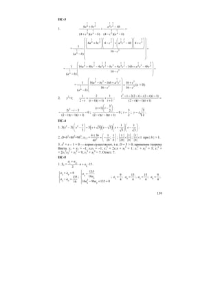 139
ПС-3
1.
1 3 1 3
4 2 4 2
3 1 3 1
2 4 2 4
4 4
(4 )( ) (4 )( )
a bc a c b
c a b c a b
+ −
+ =
+ − − −
=
1 3 3 1 3 3
4 2 2 4 2 2
1 3
4
4 4 4 4
1
16
( )
a bc c a c b c
c
a b
⎛ ⎞⎛ ⎞⎛ ⎞ ⎛ ⎞⎛ ⎞
⎜ ⎟⎜ ⎟⎜ ⎟ ⎜ ⎟⎜ ⎟+ − + − +
⎜ ⎟⎜ ⎟ ⎜ ⎟⎜ ⎟⎜ ⎟⎝ ⎠⎝ ⎠ ⎝ ⎠⎝ ⎠ =⎜ ⎟
−⎜ ⎟
− ⎜ ⎟
⎜ ⎟
⎝ ⎠
=
1 3 1 3 1 3 1 3
3 34 2 4 2 4 2 4 2
1 3
4
1 16 4 4 4 16 4
16
( )
a bc a c bc a c b a c bc
c
a b
⎛ ⎞
⎜ ⎟+ − − + − + −
=⎜ ⎟
−⎜ ⎟− ⎝ ⎠
=
1 1
3 3 34 4
1 3 3
4
1 16 16 16
16 16
( )
a bc b a c c
c c
a b
⎛ ⎞
⎜ ⎟− − + +
=⎜ ⎟
− −⎜ ⎟− ⎝ ⎠
(с > 0).
2. y2
=t;
1 2 1
2 ( 1)( 1) 1t t t t
= +
− − + +
;
2
1 2(2 ) (2 )( 1)
(2 )( 1)( 1)
t t t t
t t t
− − − − − −
=
− − +
2
2 3
0
(2 )( 1)( 1)
t t
t t t
− −
= =
− − +
;
3
( 1)
2
0
(2 )( 1)( 1)
t t
t t t
⎛ ⎞
+ −⎜ ⎟
⎝ ⎠ =
− − +
;
3
2
t = ;
3
2
y = ± .
ПС-4
1. 3(x2
– 3) ( )( )2 1 1 1
3 3 3
3 3 3
x x x x x
⎛ ⎞⎛ ⎞⎛ ⎞
− = + − + −⎜ ⎟ ⎜ ⎟⎜ ⎟
⎝ ⎠ ⎝ ⎠⎝ ⎠
.
2. D=b2
+8b2
=9b2
; x1,2 = 2
3 1 1
;
24
b b
b bb
± ⎛ ⎞
= −⎜ ⎟
⎝ ⎠
;
1 1
2b b
< ;
1
1
b
< при | b | > 1.
3. x2
+ x – 1 = 0 — корни существуют, т.к. D = 5 > 0; применим теорему
Виета. x1 + x2 = –1; x1x2 = –1; x1
2
+ 2x1x + x2
2
= 1; x1
2
+ x2
2
= 3; x1
4
+
+ 2x1
2
x2
2
+ x2
4
= 9; x1
4
+ x2
4
= 7. Ответ: 7.
ПС-5
1. Sn = 1 15
8
15
2
a a
n a
+
⋅ = ⋅ .
3 9
3 9
6
135
16
a a
a a
+ =⎧
⎪
⎨
− =⎪⎩
; 3
9
2
9 9
135
16
16 96 135 0
a
a
a a
⎧
=⎪
⎨
⎪ − + =
⎩
; 3
9
;
4
a =
9
15
4
a = ; 3
15
;
4
a =
9
9
4
a = ;
 
