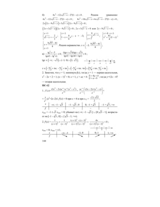 144
б) 2
4 12 1 27(1 ) 0x x x x− − − − < . Решим уравнение:
2
4 12 1 27(1 ) 0x x x x− − − − = ; 2
4 18 1 6 1 27(1 ) 0x x x x x x− − + − − − = ;
( ) ( )2 2 9 1 3 1 2 9 1 0x x x x x x− − + − − − = ;
( )( )2 3 1 2 9 1 0x x x x+ − − − = ; 2 3 1 0x x+ − = или 2 9 1 0x x− − = ;
1
2
1
3
x
x x
<⎧⎪
⎨ − = −
⎪⎩
; 2
1
4
1
9
x
x x
<⎧⎪
⎨ − =
⎪⎩
; x = –3;
9
1
2
1
x x
x
⎧⎪ = −
⎨
⎪ <⎩
; 2
0 1
81
(1 )
4
x x
x x
> <⎧⎪
⎨ = −
⎪⎩
;
9 97 81
8
1
x
x
⎧ −⎪ =
⎨
⎪ <⎩
. Решим неравенство. x ∈
9 97 81
3;
8
⎛ ⎞−
−⎜ ⎟⎜ ⎟
⎝ ⎠
;
в)
2
2
tg 3
0
tg (1 tg )
x
x x
−
≥
−
;
(tg 3)(tg 3)
0
tg (1 tg )(1 tg )
x x
x x x
+ −
≥
− +
;
tgx ∈ ( ) ( ); 3 ( 1; 0) 1; 3−∞ − ∪ − ∪ ;
x ∈ ( ( ) (; ; ;
2 3 4 4 3
n n n n n nπ π π π π⎤ ⎤− + π − + π ∪ − + π π ∪ + π + π
⎦ ⎦
.
2. Заметим, что y = 1; минимум f(x), тогда y = 1 — первая касательная,
x2
– 2x + 2 = 1; (x – 1)2
= 0; x = 1, y = ax + b: {1 4
1
a b
a b
= +
= +
; тогда y=12x – 47
— вторая касательная.
ПС-12
1.
2 - - 3 2
-2
(3 2 ) + ( )
( )= =
x x
x
x x e e x x
f x
e
− −
′
2
(3 2)+( )
=
x
x x
xe x x x
e e
−
− −
⎛ ⎞− −
⎜ ⎟⎜ ⎟
⎝ ⎠
= x
x
e
(х2
+2х–2)1; f′(x) = 0 при x = 0 и при x12 =
2 12
2
− ±
;
x –∞; –1 – 3 –1 – 3 ; 0 0; –1 + 3 –1 + 3 ; +∞
f′ – + – +
xmin = –1 ± 3 xmax = 0; убывает на (–∞; –1 – 3 ] ∪ [0; 3 – 1]; возраста-
ет на [–1 – 3 ; 0] ∪ [ 3 – 1; +∞).
2. f′(x) =
2 2
2 2 2 2
1 1 ( 1) ( 1)
( 1) ( 1) ( 1) ( 1)
x x
x x x x
+ − −
+ = =
+ − + −
2 2
4
0
( 1) ( 1)
x
x x
=
+ −
;
xmin = 0; xmax = ±1; –1 1
– +
0
+–
x –∞; –1 –1; 0 0; 1 1; +∞
f
1
tgx
+
–1 0
+ – +
3−
– –
3
 