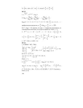 146
S2 =
2 2
2
11
(4 4) (2 4 ) 2x dx x x− = − =∫ , тогда S =
8 14 2
2 4
3 3 3
+ = = .
ПС-15
1.
log log
log log log
log
N
b b
a Nb a b
b
a a N= = .
2. 10 10 10
3 1010
10 10 10
log log log 11
log ...
2log 10 log 10 log 10
x x x
x + + + + = ;
log10x(1 + 2 + 3 + 4 + 5 + 6 + 7 + 8 + 9 + 10) =
11
2
; т.к. 1, 2, 3, ... —
арифметическая прогрессия, то 10
11 11
10log
2 2
x⋅ = , т.е. 10
10x = .
б) 3x
+ log2x = 10; заметим, что при x = 2 равенство выполняется, но
слева функция монотонна, тогда других корней нет. Ответ: x = 2.
3. lg 2
3 x
t+
= ; t < 3t2
– 2; 3t2
– t – 2 > 0; (t – 1)
2
3
t
⎛ ⎞
+⎜ ⎟
⎝ ⎠
> 0;
2
; (1; )
3
t
⎛ ⎞
∈ −∞ − ∪ +∞⎜ ⎟
⎝ ⎠
;
lg 2
lg 2
2
3
3
3 1
x+
+
⎡
< −⎢
⎢ >⎣
;
lg
lg
2
3
27
1
3
9
x
x
⎡
< −⎢
⎢
>⎢
⎣
; lg 1
3
9
x
> ; lgx > –2;
x > 10–2
= 0,01; x ∈ (0,01; +∞).
ПС-16
1. а) 2lg(lgx) = lg(3 – 2lgx);
2
lg 3 2lg
lg 0
3
lg
2
x x
x
x
⎧
⎪ = −⎪
>⎨
⎪
≠⎪⎩
;
3
2
2
10
1
lg 2lg 3 0
x
x
x x
⎧
≠⎪⎪
>⎨
⎪ + − =
⎪⎩
;
2 2
3 3
1; 10 10 ;
(lg 3)(lg 1) 0
x
x x
⎧ ⎛ ⎞ ⎛ ⎞
⎪ ⎜ ⎟ ⎜ ⎟∈ ∪ +∞
⎜ ⎟ ⎜ ⎟⎨
⎝ ⎠ ⎝ ⎠⎪
+ − =⎩
; x = 10;
б) 3
7 3 0x x+ − + = ;
2 3
( 7) ( 3)
3
x x
x
⎧ + = +
⎨ > −⎩
;
2
( 1)( 9 22) 0
3
x x x
x
⎧ − + + =
⎨ > −⎩
.
Ответ: x = 1.
2.
2
log ( 5
0,25
3) 1
2 5 2
2,5
5 2 5
x x− + −
⎛ ⎞ ⎛ ⎞
≤ = =⎜ ⎟ ⎜ ⎟
⎝ ⎠ ⎝ ⎠
; –log0,25(x2
– 5x + 8) ≤ 1;
2
1 1
4 4
log ( 5 8) 1 log 4x x− + ≥ − = ;
2
1
4
5 8
log 0
4
x x− +
≥ ;
2
5 8
1
4
x x− +
≤ ;
x2
– 5x+4 ≤ 0; (x – 4)(x – 1) ≤ 0; x ∈ [1; 4]; ОДЗ: x2
– 5x+8 > 0 для всех x.
Ответ: [1; 4].
 