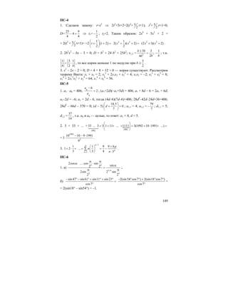 149
ПС-4
1. Сделаем замену: t=x2
⇒ 2t2
+5t+2=2(t2
+ 5
2
t+1); t2
+ 5
2
t+1=0;
D=
25 9
4
4 4
− = ⇒ t1=
1
2
− ; t2=2. Таким образом: 2x4
+ 5x2
+ 2 =
= 2(t2
+ 5
2
t+1)= =2 ( )
1
2
2
t t
⎛ ⎞
+ + =⎜ ⎟
⎝ ⎠
2 21
2( )( 2)
2
x x+ + =
2 2
(2 1)( 2)x x+ + .
2. 2b2
x2
– bx – 3 = 0; D = b2
+ 24 b2
= 25b2
; x1,2 = 2
5 3 1
;
24
b b
b bb
±
= − ; т.к.
1 3 1
2b b
< ⋅ , то все корни меньше 1 по модулю при b ≥
3
2
.
3. x2
– 2x – 2 = 0; D = 4 + 8 = 12 > 0 — корни существуют. Рассмотрим
теорему Виета: x1 + x2 = 2; x1
2
+ 2x1x2 + x2
2
= 4; x1x2 = –2; x1
2
+ x2
2
= 8;
x1
4
+ 2x1
2
x2
2
+ x2
4
= 64; x1
4
+ x2
4
= 56.
ПС-5
1. a3 ⋅ a6 = 406; 9
4
6
2
a
a
−
= ; (a1+2d)(–a1+5d) = 406; a1 + 8d – 6 = 2a1 + 6d;
a1–2d = –6; a1 = 2d – 6, тогда (4d–6)(7d–6)=406; 28d2
–42d–24d+36=406;
28d2
– 66d – 370 = 0; (d – 5)
18,5
0
7
d
⎛ ⎞
+ =⎜ ⎟
⎝ ⎠
; a1,1 = 4; a1,2 =
79
7
− ; d1,1 = 5;
d1,2 =
37
14
, т.к. a4 и a9 — целые, то ответ: a1 = 4, d = 5.
2. 3 + 33 + ... + {
1992
1992
33 ... 3 3 1 11 ... 1111 3(1992 10 1991 ...)
⎛ ⎞
= + + + = + ⋅ + =⎜ ⎟
⎝ ⎠14243
=
1993
2
10 10 9 1991
3
9
− − ⋅
⋅ .
3.
1
1
1 1 9 9 6
1 2 ...
3 3 4 3
np
p
n
p
n
n
−
=
+⎛ ⎞
+ ⋅ + = = −⎜ ⎟
⋅⎝ ⎠
∑ .
ПС-6
1. а)
1
2cos ... cos sin
sin2 2
2sin 2 sin
2 2
n n
n
n n
+
α α
α⋅ ⋅ ⋅
α
=
α α
;
б)
sin 47 sin61 sin11 sin 23
cos7
− ° − ° + ° + °
=
°
2(sin54 cos7 ) 2(sin18 cos7 )
cos7
− ° ° + ° °
°
=
= 2(sin18° – sin54°) = –1.
 
