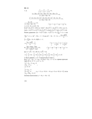 154
ПС–11
1. а)
1 2 3
0
2 3 4x x x
+ − <
+ + +
;
( 3)( 4) 2( 2)( 4) 3( 3)( 2)
0
( 2)( 3)( 4)
x x x x x x
x x x
+ + + + + − + +
<
+ + +
;
2 2 2
3 4 12 2 4 8 16 3 9 6 18
0
( 2)( 3)( 4)
x x x x x x x x x
x x x
+ + + + + + + − − − −
<
+ + +
;
4 10
0
( 2)( 3)( 4)
x
x x x
+
<
+ + +
;
x ∈ (–4; –3) ∪ (–2,5; –2);
б) 4x2
+12x 1 x+ –27(1+x) < 0;4x2
+ 18x 1 (6 1 27(1 )) 0x x x x+ − + + + < ;
2x(2x + 9 1 x+ )–3 1 x+ (2x+9 1 x+ )<0;(2x+9 1 x+ )(2x–3 1 x+ )<0;
Решим уравнение: (2x + 9 1 x+ )(2x – 3 1 x+ ) = 0; 24 1
81
x x= + или
24 1
9
x x= + ; 4x2
– 81x – 1 = 0 или 4x2
– 9x – 9 = 0;
81 6571
8
x
±
= ;
( )3 ( 3) 0
4
x x+ − = ; ОДЗ: x > –1.
81 9 97
; 3
8
x
⎛ ⎞−
∈⎜ ⎟⎜ ⎟
⎝ ⎠
;
в)
( )( )
(tg 1)(tg 1)tg
0
3 tg 3 tg
x x x
x x
+ −
≤
− +
;
tgx ∈ ( 3− ; –1] ∪ [0; 1] ∪ ( 3 ; +∞);
; ; ;
3 4 4 3 2
x n n n n n n
π π π π π⎛ ⎤ ⎡ ⎤ ⎛ ⎞
∈ − + π − + π ∪ π + π ∪ + π + π⎜ ⎜ ⎟⎥ ⎢ ⎥
⎝ ⎦ ⎣ ⎦ ⎝ ⎠
, n ∈ Z.
2. Пусть прямая y = ax + b касается f(x) в точке x0.
f(x0) = x0
2
– 2x0 – 3 = ax0 + b; f′(x0) = 2x0 – 2 = a; т.к. прямая проходит
через M, то –4 = b – a; 4 = a – b;
2
0 0 0
0
2 3
2 2
0
x x ax b
x a
a b
⎧ − − = +
⎪
− =⎨
⎪ − =
⎩
;
0
0
0 0
2 2
2 6
( 3)( 1) 0
a x
b x
x x
⎧ = −
⎪
= −⎨
⎪ + − =
⎩
, x01 = +1; a1 = 0; b1 = –4; x02=–3; a2=–8; b2=–12, тогда
искомые касательные: y = –4; y = –8x – 12.
x–4 –3
– +
–2,5 –2
– ++
4
3
−
– +
3
– ++
8
657181+
8
657181−
–
–1 0
+ + –
1
+ –
3− 3
 