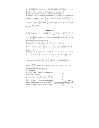 175
4. ( 2)(2 5) ( 2) 0x x x− + − − = ; ( )( 2) 2 5 2 0x x x− + − − = ; x = 2;
2x + 5 = x – 2; x = –7; т.к. x – 2 < 0 при x = –1. Ответ: x = 2.
5. y′ = 3e3x
= 3 при x = 0. Ответ: в точке с абсциссой x = 0.
6. d2
+h2
=l2
, где d — диаметр основания, h2
— высота, l — диагональ
осевого сечения. V=
2
4
d
hπ ⋅ ; d2
=l2
–h2
=75–h2
; V=
2
75
4
h
h
−
π =
3
(75 )
4
h h
π
= − ; V′=
4
π
(75–3h2
)=
3
4
π
(25–h2
); при h = 5 V′ = 0, тогда
Vmax = π ⋅
50
4
⋅5=
125
2
π
.
Вариант 13
1. 2tgx+3=tg(1,5π + x) = –ctgx; 2tgx + 3 +
1
tgx
= 0; tgx = t; 2t2
+ 3t + 1 = 0;
(t + 1)
1
2
t
⎛ ⎞
+⎜ ⎟
⎝ ⎠
= 0; t = tgx;
4
x n
π
= − + π ;
1
arctg
2
x k= − + π , n, k ∈ Z; 0,75π
является корнем этого уравнения.
2. ( )4 4
log 59 10 1 log 2( 4)x x− − = − ; 59 10 1 2( 4)x x− − = − ;
4x2
–18x–10=0; (x – 5)
8
4
x
⎛ ⎞
−⎜ ⎟
⎝ ⎠
= 0, т.к.
3
4
x = не лежит в ОДЗ (4 – 4) < 0.
Ответ: x = 5.
3. Найдем точки пересечения линий: 5 – x2
= x + 3; x2
+ x – 2 = 0;
(x – 1)(x + 2) = 0; x = 1 и x = –2. S =
1 1
2
2 2
(5 ) ( 3)x dx x dx
− −
− − + =∫ ∫
=
1
2
2
(2 )x x dx
−
− − =∫
1
2 3
2
1 1 1 1 8
2 2 4 2 4,5
2 3 2 3 3
x x x
−
⎛ ⎞ ⎛ ⎞ ⎛ ⎞
− − = − − − − − + =⎜ ⎟ ⎜ ⎟ ⎜ ⎟
⎝ ⎠ ⎝ ⎠ ⎝ ⎠
.
4. f′(x) =
4 2
4
x−
; f′(4) = –1; y = f′(x0)(x – x0) + f(x0) = –1(x – 4) = 4 – x —
уравнение касательной tgα = –1.
5. См.график.
6. S = 2r2
+ 4rh = 6 дм2
, r — сторона ос-
нования, h — высота.
V = r2
h; V(r) =
3
3
2
r r−
; V′(r) =
2
3 3
2
r −
;
V′(r) = 0 при r = 1, тогда наибольший
объем лежит среди V(1), V(0,5), V ( )3 ,
из этого следует, что Vmax = V(1) = 1 дм3
.
 