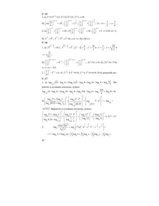 42
C–15
1. a) 3x
+4⋅3x+1
=13; 3x
+12⋅3x
=13; 3x
=1; x=0;
б)
3 4
5
sin 8
6
x−
π⎛ ⎞
=⎜ ⎟
⎝ ⎠
;
33 4
21
2
2
x−
⎛ ⎞
=⎜ ⎟
⎝ ⎠
;
3
3 4
21 1
2 2
x− −
⎛ ⎞ ⎛ ⎞
=⎜ ⎟ ⎜ ⎟
⎝ ⎠ ⎝ ⎠
;
3
3 4
2
x − = − ;
5
6
x = .
2. a)
1 1
1 1
26
5 5
x x− +
⎛ ⎞ ⎛ ⎞
+ ≤⎜ ⎟ ⎜ ⎟
⎝ ⎠ ⎝ ⎠
;
1 1
1 1
25 26
5 5
x x+ +
⎛ ⎞ ⎛ ⎞
+ ≤⎜ ⎟ ⎜ ⎟
⎝ ⎠ ⎝ ⎠
;
1
1
1;
5
x+
⎛ ⎞
≤⎜ ⎟
⎝ ⎠
x+1≥0; x≥–1;
б)
2
8
3 9x
> ;
2
16
3 3
x
> ; x2
>16; x∈(–∞;–4]∪[4;∞).
C–16
1. a)
2
2
27 811
x −
= ;
2
3 2 4
3 3
x −
= ; 2 4
2
3
x − = ; 2 10
3
x = и 2 2
3
x = ;
10
3
x = ± и
2
3
x = ± ;
б)
2
2 3 1
31
4
2
x x
x
+ −
−⎛ ⎞
=⎜ ⎟
⎝ ⎠
;
2
2 3 1 6 2
1 1
;
2 2
x x x+ − −
⎛ ⎞ ⎛ ⎞
=⎜ ⎟ ⎜ ⎟
⎝ ⎠ ⎝ ⎠
2x2
+3x–1=6–2x; 2x2
+5x–7=0;
x1=1, x2= –3,5.
2. 11
3 6 0
9
x
x−⎛ ⎞
− + <⎜ ⎟
⎝ ⎠
; 3–2x
–3⋅3–x
+6<0; 3–x
=t; t2
–3t+6<0; D<0, решений нет.
C–17
1. a) 3 3 3 3 33
log 18 log 4 2log 3 2 log 4 log 18 log 4− = − = − =
3
9log
2
. Ве-
роятно в условиях опечатка, нужно:
3 3 3 3 33
log 18 log 4 2log 18 log 4 log 324 log 4− = − = − =
3 3
324
log log 81
4
= =4;
б)
3
3
6
6 6 6
3
3
6 6
6
log 27 2log 2 log 27 2
=
1 1log 0,25 log log 0,253
3
⎛ ⎞
⎛ ⎞+ ⋅⎜ ⎟
⎜ ⎟ ⎜ ⎟
⎜ ⎟+ ⎜ ⎟⎜ ⎟⎝ ⎠
⎝ ⎠
=
3
3
3 3
1
0,25
3
log 3 4
⎛ ⎞
⎜ ⎟
⋅⎜ ⎟
⎜ ⎟
⎝ ⎠
= 33 4
log− =
=(33
43
)3
. Вероятно в условиях опечатка, нужно:
3
6 2
6 6
log 27 2log 2
1
log 0,24 log
3
⎛ ⎞
+⎜ ⎟
⎜ ⎟
⎜ ⎟+⎜ ⎟
⎝ ⎠
=
3
3 36 3
6 6 6
6 6
6
log 27 2 log 12 3log 12
1 1 log 12 log 12log
4 3
⎛ ⎞
⎛ ⎞ ⎛ ⎞⋅⎜ ⎟
⎜ ⎟ ⎜ ⎟= =⎜ ⎟
⎜ ⎟⎜ ⎟− −⎜ ⎟⋅ ⎝ ⎠⎝ ⎠⎜ ⎟
⎝ ⎠
=(–3)3
= –27.
2.
1 5 1132 5
23 13 3 32
35 5
125
log log 5 3
3
a bx
a b x y z
yz
−−
−
⎛ ⎞
⎜ ⎟= ⋅ ⋅ ⋅ ⋅ ⋅ =
⎜ ⎟
⎝ ⎠
5 5 5 5 5 5
51 1 13 log 3 2log log log log log
3 3 2 3
a b x y z= − + + + − − .
 