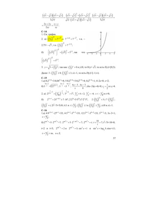 57
( )( ) ( ) ( )
( )( )
( )( )
2 2
2 2
x y x y x y x y x y x y
xy xyxy x y x y
− + − + + − +
⋅ = ⋅ =
⋅ + −
2 2
.
2
x y x y
xy xy
+ +
= =
С–14
1. См. график.
2. а) ( )
7
71 7 ,
7
−
= а 2,45 7
7 7 ,
− −
< т.к. –
2,75< 7− , т.е. ( )
7
2,751 7 ;
7
−
>
б) ( ) ( )
5
5 5 2,5
5 5 5 ,
⎛ ⎞
= =⎜ ⎟
⎝ ⎠
так что
( )
5
5 2,5
5 5 .
⎛ ⎞
=⎜ ⎟
⎝ ⎠
3. 13 ( ) ;
3
x
y = − так как 1( ) 0
3
x
> и y≥0, то 0≤y< 3, то есть E(y)=[0;3).
Далее ( )13 0;
3
x
− ≥ ( )1 3,
3
x
≤ x≥–1, то есть D(y)=[–1;∞).
C–15
1.a) 0,23–2x
+3⋅0,042–x
=8; 5⋅0,24–2x
+3⋅0,24–2x
=8; 0,24–2x
=1; 4–2x=0; x=2;
б)
6 3
4 2 1
3 = 27 ;
x
xx
−
−
6 3 6 3
4
3 =3 ;
x x
x
− −
6 3 6 3
= ;
4
x x
x
− −
(6x–3)(x–4)=0; 1
1
2
x = и x2=4.
2. a) ( )
1 1
2
3 2127 ;
81
x
+ −
>
1
6
2
3 3 ;x
+
> 1 6 2;
x
+ > 1 4;
x
> − 1
4
x < − и x>0;
б) 2 1 0,5
2 25 7 10 ;x x x+ +
+ ≥ ⋅ 2⋅22x
+5⋅52x
≥7⋅2x
⋅5x
; ( ) ( )
2
2 22 5 7 ;
5 5
x x
⋅ + ≥ ⋅
( )2 ;
5
x
t= 2t2
–7t+5≥0; t≤1 и 5 ;
2
t ≥ ( )2 1
5
x
≤ и ( ) 52 ;
5 2
x
≥ x≥0 и x≤–1.
C–16
1.a) 4⋅91,5x–1
–27x–1
=33; 4⋅33x–2
–33x–3
=33; 12⋅33x–3
–33x–2
=33; 33x–3
=3; 3x–3=1;
4 ;
3
x =
б)
2 2
sin cos
2 +5 2 =7;x x
⋅
2 2
sin 1 sin
2 5 2 7;x x−
+ ⋅ =
2
sin
2 ;x
t=
10
7;t
t
+ = t2
–7t+10=0;
t=2 и t=5;
2
sin
2 2
x
= и
2
sin
2 5;x
= 2
sin 1x = и 2
2
sin log 5;x = sinx=±1;
, .
2
x n nπ= + π ∈ Ζ
 