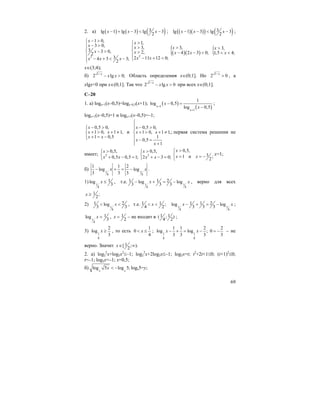 69
2. a) ( ) ( ) ( )3lg 1 lg 3 lg 3
2
x x x− + − < − ; ( )( )( ) ( )3lg 1 3 lg 3
2
x x x− − < − ;
2
1 0,
3 0,
3 3 0,
2
34 3 3;
2
x
x
x
x x x
− >⎧
− >⎪⎪
⎨ − >
⎪
− + < −⎪⎩
2
1,
3,
2,
2 11 12 0;
x
x
x
x x
>⎧
>⎪
⎨ >
⎪
− + <⎩
( )( ){ 3,
4 2 3 0;
x
x x
>
− − < { 3,
1,5 4;
x
x
>
< <
x∈(3;4);
б) 1
2 lg 0;x
x x−
− > Область определения x∈(0;1]. Но 1
2 0x−
> , а
xlgx<0 при x∈(0;1]. Так что 1
2 lg 0
x
x x
−
− > при всех x∈(0;1].
C–20
1. a) logx+1(x–0,5)=logx–0,5(x+1); ( )
( )1
1
1
log 0,5
log 0,5x
x
x
x+
+
− =
−
;
logx+1(x–0,5)=1 и logx+1(x–0,5)=–1;
0,5 0,
1 0, 1 1,
1 0,5
x
x x
x x
− >⎧⎪
+ > + ≠⎨
+ = −⎪⎩
и
0,5 0,
1 0, 1 1,;
1
0,5
1
x
x x
x
x
⎧
⎪ − >⎪
+ > + ≠⎨
⎪
− =⎪ +⎩
первая система решения не
имеет; 2
0,5,
0,5 0,5 1;
x
x x
>⎧
⎨ + − =⎩
2
0,5,
2 3 0;
x
x x
>⎧
⎨ + − =⎩
0,5,
31 и ;
2
x
x x
>⎧
⎨ = = −
⎩
x=1;
б) 1 1
8 8
1 1 2
log log
3 3 3
x x− + = − .
1) 1
8
1log
3
x ≤ , т.е. 1 1
8 8
1 1 2log log
3 3 3
x x− + = − , верно для всех
1 ;
2
x ≥
2) 1
8
1 2log
3 3
x< < , т.е. 1 1 ;
4 2
x< <
1 1
8 8
1 1 2log log
3 3 3
x x− + = − ;
1
8
1log
3
x = , 1
2
x = – не входит в 1 1( ; )
4 2
;
3) 1
8
2
log
3
x ≥ , то есть
1
0
4
x< ≤ ; 1 1
8 8
1 1 2
log log ;
3 3 3
x x− + = −
2
0
3
= − – не
верно. Значит 1[ ; ).
2
x∈ ∞
2. a) log2
2
x+log2x2
≤–1; log2
2
x+2log2x≤–1; log2x=t; t2
+2t+1≤0; (t+1)2
≤0;
t=–1; log2x=–1; x=0,5;
б) log 5 log 5;
x x
x < − logx5=y;
 