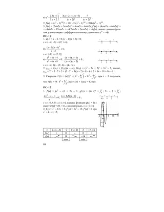 88
в) y′ = 22 )2(
7
)2(
)13()2(3
2
13
+
=
+
−−+
=
′
⎟
⎠
⎞
⎜
⎝
⎛
+
−
xx
xx
x
x
.
2. f′(x) = ((x2
– 1)102
)′ = 102 ⋅ 2x(x2
– 1)101
= 204x(x2
– 1)101
.
3. f′(x) = (2sin2x + 3cos2x)′ = 4cos2x – 6sin2x; f′′(x) = (4cos2x – 6sin2x)′ =
= –8sin2x – 12cos2x = –4(2sin2x + 3cos2x) = –4f(x), значит данная функ-
ция удовлетворяет дифференциальному уравнению y′′ = –4y.
ПС–11
1. а) x2
+ x – 6 > 0; (x – 2)(x + 3) > 0;
x ∈ (–∞; –3) ∪ (2; +∞);
б)
2
( 3)( 1)
0
2
x x
x
− +
≤
−
;
x ∈ {–1} ∪ (2; 3];
в) 0
86
45
2
2
>
+−
+−
xx
xx
; 0
)2)(4(
)1)(4(
>
−−
−−
xx
xx
;
x ∈ (–∞; 1) ∪ (2; 4) ∪ (4; +∞).
2. yкас = f(x0) + f′(x0)(x – x0); f′(x0) = (x3
– 3x + 5)′ = 3x2
– 3, значит,
yкас = 23
– 3 ⋅ 2 + 5 + (3 ⋅ 22
– 3)(x – 2) = 8 – 6 + 5 + 9x – 18 = 9x – 11.
3. Скорость V(t) = (x(t))′ = ( )3 2
2
9 93 9t t
t t
′
− = + , при t = 3 получаем,
что V(3) = (9 ⋅ 32
+ 2
9
3
)м/с= (81 + 1)м/с = 82 м/с.
ПС–12
1. f′(x) = (x2
– x)′ = 2x – 1; g′(x) = (ln x)′ = 1
x
; 2x – 1 > 1
x
;
0
12 2
>
−−
x
xx
; 0
)1)(5,0(
>
−+
x
xx
;
x ∈ (–0,5; 0) ∪ (1; ∞), однако, функция g(x) = ln x
имеет D(x) = (0; +∞), следовательно, x ∈ (1; ∞).
2. f(x) = x3
– 12x + 2; f′(x) = 3x2
– 12; f′(x) = 0 при
x2
= 4; x = ±2;
x (–∞; –2) –2 (–2; 2) 2 (2; ∞)
f′(x) + 0 – 0 +
f(x) 18 –14
max min
–3 2 x
+ – +
–1 3 x
+ – +
2
+
1 4 x
+ + +
2
–
–0,5 1 x
– – +
0
+
 