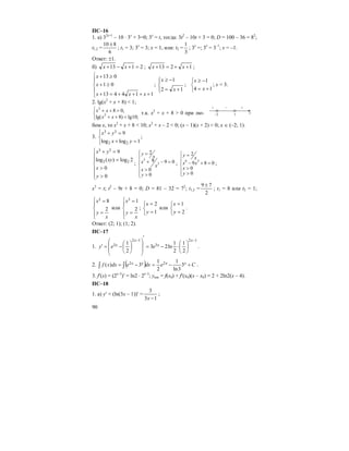 90
ПС–16
1. а) 32x+1
– 10 ⋅ 3x
+ 3=0; 3x
= t, тогда: 3t2
– 10t + 3 = 0; D = 100 – 36 = 82
;
t1,2 =
6
810 ±
; t1 = 3; 3x
= 3; x = 1, или: t2 =
3
1
; 3x
=; 3x
= 3–1
; x = –1.
Ответ: ±1.
б) 2113 =+−+ xx ; 1213 ++=+ xx ;
⎪
⎩
⎪
⎨
⎧
++++=+
≥+
≥+
114413
01
013
xxx
x
x
;
⎪⎩
⎪
⎨
⎧
+=
−≥
12
1
x
x
;
⎩
⎨
⎧
+=
−≥
14
1
x
x
; x = 3.
2. lg(x2
+ x + 8) < 1;
2
2
8 0,
lg( 8) lg10;
x x
x x
⎧ + + >
⎨
+ + <⎩
т.к. x2
+ x + 8 > 0 при лю-
бом x, то x2
+ x + 8 < 10; x2
+ x – 2 < 0; (x – 1)(x + 2) < 0; x ∈ (–2; 1).
3.
⎩
⎨
⎧
=+
=+
1loglog
9
22
33
yx
yx
;
⎪
⎪
⎩
⎪
⎪
⎨
⎧
>
>
=
=+
0
0
2log)(log
9
22
33
y
x
xy
yx
;
3
3
2
8 9 0
0
0
y
x
x
x
x
y
⎧ =
⎪
⎪ + − =
⎨
⎪ >
⎪ >⎩
;
6 3
2
9 8 0
0
0
y
x
x x
x
y
⎧ =
⎪⎪ − + =⎨
>⎪
>⎪⎩
;
x3
= t; t2
– 9t + 8 = 0; D = 81 – 32 = 72
; t1,2 =
2
79 ±
; t1 = 8 или t2 = 1;
⎪
⎩
⎪
⎨
⎧
=
=
x
y
x
2
83
или
⎪
⎩
⎪
⎨
⎧
=
=
x
y
x
2
13
;
⎩
⎨
⎧
=
=
1
2
y
x
или
⎩
⎨
⎧
=
=
2
1
y
x
.
Ответ: (2; 1); (1; 2).
ПС–17
1.
12
3
12
3
2
1
2
1
ln23
2
1
−−
⎟
⎠
⎞
⎜
⎝
⎛
⋅−=
′
⎟
⎟
⎠
⎞
⎜
⎜
⎝
⎛
⎟
⎠
⎞
⎜
⎝
⎛
−=′
x
x
x
x eey .
2. ( )∫ ∫ +−=−= Cedxedxxf xxxx 3
3ln
1
2
1
3)( 22 .
3. f′(x) = (2x–3
)′ = ln2 ⋅ 2x–3
; yкас = f(x0) + f′(x0)(x – x0) = 2 + 2ln2(x – 4).
ПС–18
1. а) y′ = (ln(3x – 1))′ =
13
3
−x
;
–2 1 x
+ – +
 