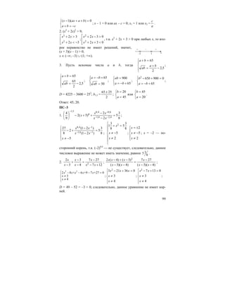 99
⎩
⎨
⎧
−=+
=++−
cba
baaxx 0))(1(
; x – 1 = 0 или ax – c = 0; x1 = 1 или x2 =
a
c
.
2. (x2
+ 2x)2
> 9;
⎢
⎢
⎣
⎡
−<+
>+
32
32
2
2
xx
xx
;
⎢
⎢
⎣
⎡
<++
>−+
032
032
2
2
xx
xx
, т.к. x2
+ 2x + 3 > 0 при любых x, то вто-
рое неравенство не имеет решений, значит,
(x + 3)(x – 1) > 0;
x ∈ (–∞; –3) ∪ (1; +∞).
3. Пусть искомые числа a и b, тогда
⎪
⎩
⎪
⎨
⎧
−
+
=
=+
5,2
2
65
ba
ab
ba
;
⎪
⎩
⎪
⎨
⎧
−=
=+
5,2
2
65
65
ab
ba
;
⎪⎩
⎪
⎨
⎧
=
+−=
30
65
ab
ba
;
⎩
⎨
⎧
+−=
=
65
900
ba
ab
;
⎩
⎨
⎧
+−=
=+−
65
0900652
ba
bb
;
D = 4225 – 3600 = 252
; b1,2 =
2
2565 ±
;
⎩
⎨
⎧
=
=
45
20
a
b
или
⎩
⎨
⎧
=
=
20
45
a
b
.
Ответ: 45; 20.
ПС–3
1.
8
3
5
2
2
)5(2
9
4
6,26,1
6,04,0
0
5,1
=
−
−
++−⎟
⎠
⎞
⎜
⎝
⎛
−−
−−
xx
xx
x ;
⎪
⎩
⎪
⎨
⎧
−≠
=
−
−
+− −−
−
5
8
3
5
)21(
)21(
2
8
27
16,1
14,0
x
xx
xx
;
⎪
⎪
⎩
⎪
⎪
⎨
⎧
≠
−≠
=+
2
5
8
3
5
8
3
1 2
x
x
x
;
⎪
⎩
⎪
⎨
⎧
≠
−≠
±=
2
5
2
x
x
x
; x = –2 — по-
сторонний корень, т.к. (–2)0,4
— не существует, следовательно, данное
числовое выражение не может иметь значение, равное 35
8
.
2.
127
277
4
3
3
2
2 +−
−
=
−
−
+
− xx
x
x
x
x
x
;
)4)(3(
277
)4)(3(
)3()4(2 2
−−
−
=
−−
−+−
xx
x
xx
xxx
;
2 2
2 8 + 6 +9 7 +27 0
3
4
x x x x x
x
x
⎧ − − − =⎪
≠⎨
≠⎪⎩
;
⎪
⎩
⎪
⎨
⎧
≠
≠
=+−
4
3
036213 2
x
x
xxx
;
⎪
⎩
⎪
⎨
⎧
≠
≠
=+−
4
3
01372
x
x
xx
;
D = 49 – 52 = –3 < 0, следовательно, данное уравнение не имеет кор-
ней.
–3 1 x
+ – +
 