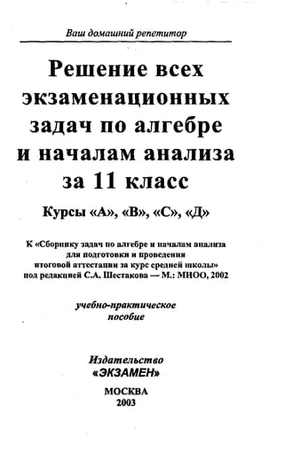 алгебра 11 кл шестаков