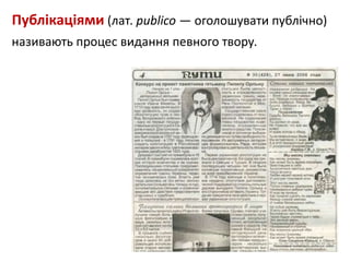 Публікаціями (лат. publico — оголошувати публічно)
називають процес видання певного твору.
 