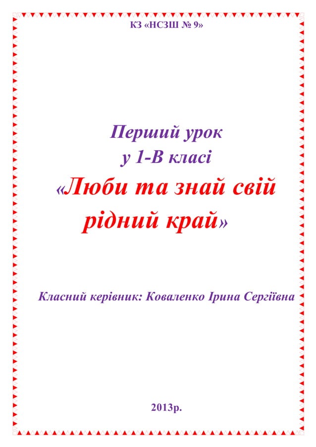 1 урок в 1 класі | PDF
