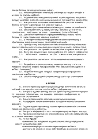 техніки безпеки та забезпечити ними кабінет.
3.11. Негайно доповідати керівництву школи про всі нещасні випадки з
учнями, ...