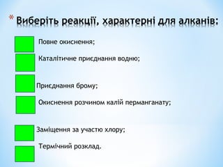 Повне окиснення;
Каталітичне приєднання водню;
Приєднання брому;
Окиснення розчином калій перманганату;
Заміщення за участю хлору;
Термічний розклад.
 