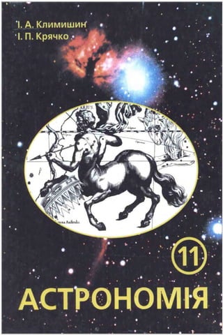 Климишин, Крячко - Астрономія, 11 Клас | PDF