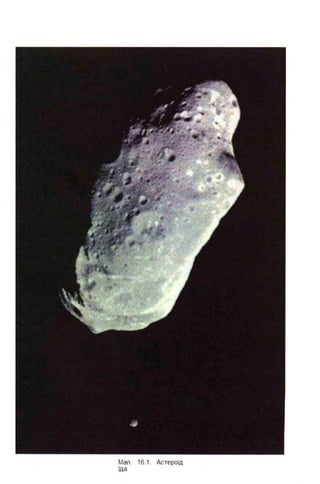 Мап . 16.1. Астероїд
Іда
 