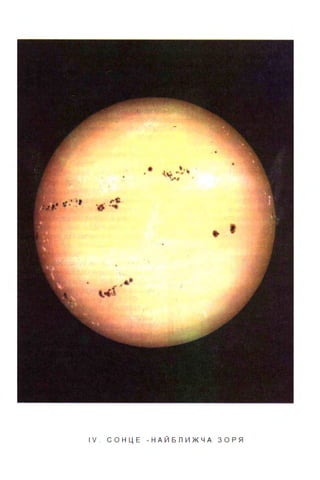 • " • ~ &.
• •
I V . СО НЦ Е - Н АЙ БЛ ИЖ Ч А З О РЯ
 