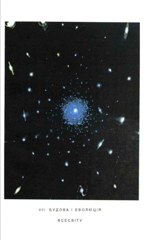 VII . БУДО ВА І Е В ОЛЮЦІЯ
В СЕСВ І Т У
 
