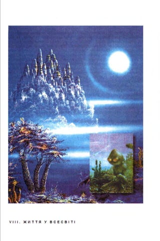 V III. Ж И ТТЯ У ВСЕСВ І Т І
 