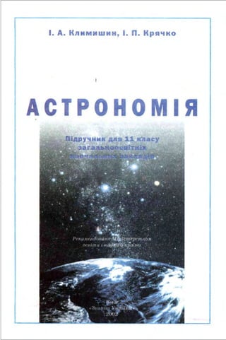 Климишин, Крячко - Астрономія, 11 Клас | PDF