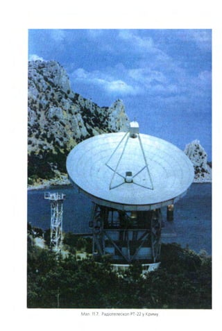 Мал 11.7 Радютелескоn РТ-22 у Криму
 