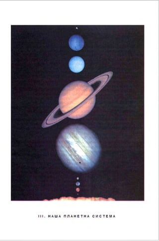 ІІІ . Н АША ПЛ А НЕТН А С И СТЕ МА
 