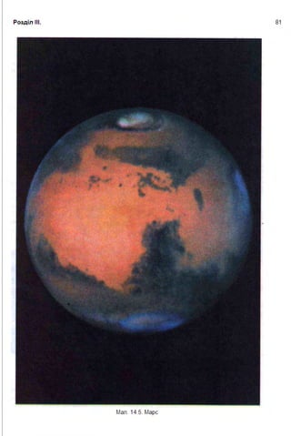 Розділ ІІІ . 81
Мал. 14.5. Марс
 