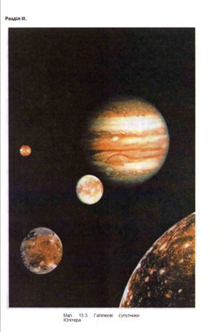 Розділ ІІІ.
Мап. 15.3. Галілеєві супутники
Юпітера
 