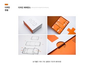 보기좋은 키트 구조 설명과 구조적 레이아웃
디자인
컨셉
디자인 레퍼런스
 