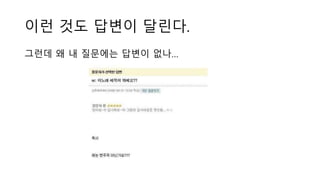 이런 것도 답변이 달린다.
그런데 왜 내 질문에는 답변이 없나…
 