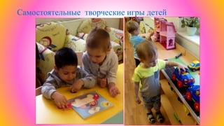 Самостоятельные творческие игры детей
 
