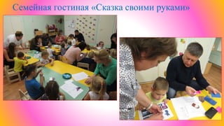 Семейная гостиная «Сказка своими руками»
 