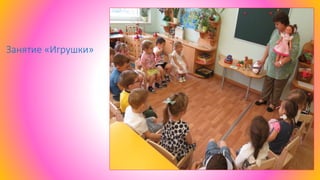 Занятие «Игрушки»
 