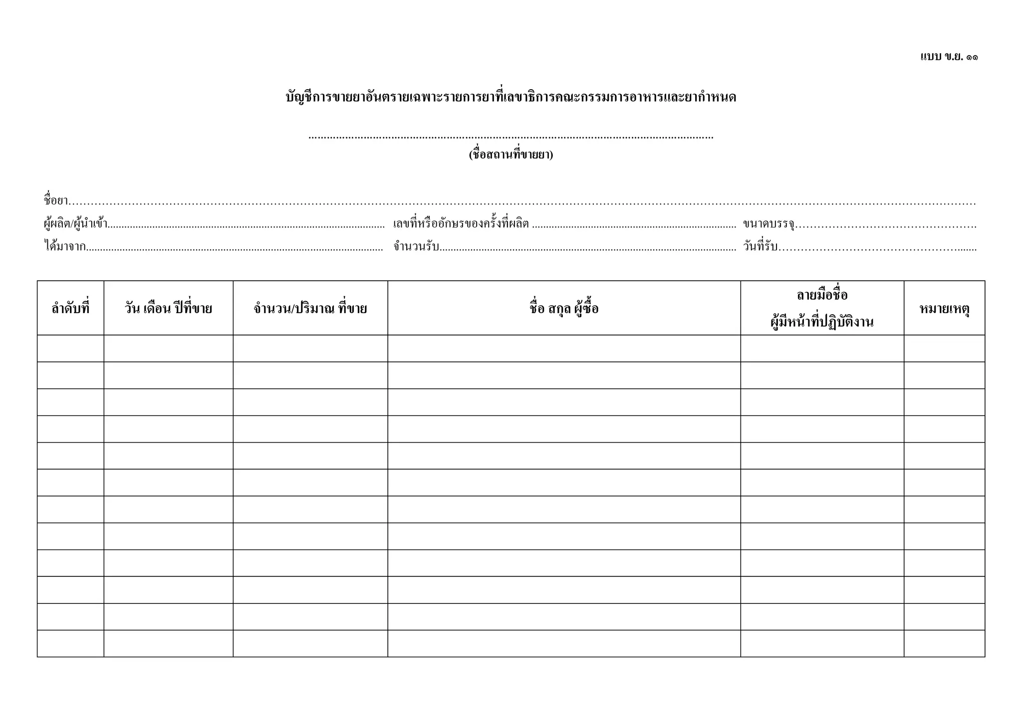 แบบ ขย11 พิมพ์เอง | PDF