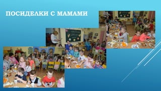 ПОСИДЕЛКИ С МАМАМИ
 